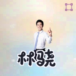 林骁