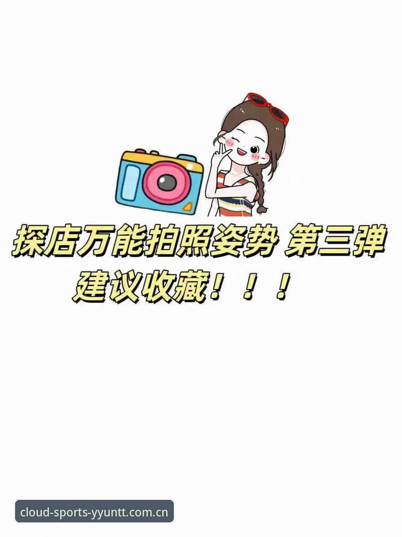 最新体育平台用户评价 7个关键维度解析云体育官方平台最新用户评价