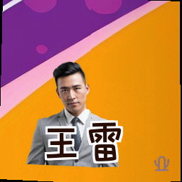 王雷
