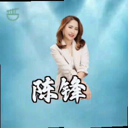陈锋